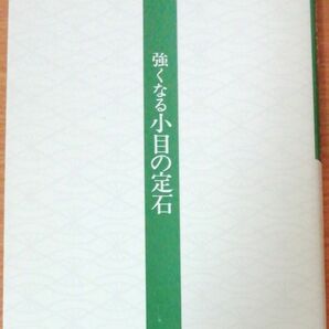 【USED】強くなる小目の定石