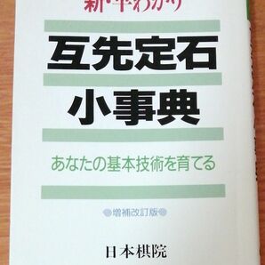 【USED】新･早わかり 互先定石小事典