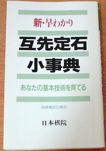 【USED】新･早わかり 互先定石小事典