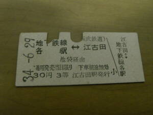 西武鉄道営団地下鉄連絡乗車券　地下鉄線各駅-江古田　池袋経由　30円3等　昭和34年6月29日　江古田駅発行