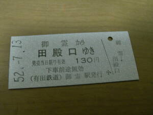 有田鉄道乗車券　御霊駅から田殿口ゆき　昭和52年7月13日　御霊駅発行