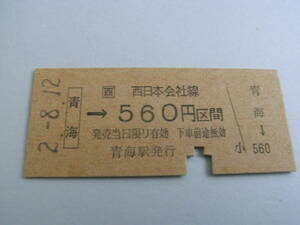 北陸本線　青海→西日本会社線560円区間　平成2年8月12日　青海駅発行　