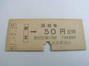 関西本線　新堂→国鉄線50円区間　昭和51年1月15日　新堂駅発行　