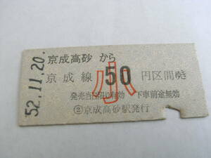 京成電鉄　京成高砂から京成線 小50円区間ゆき　昭和52年11月20日　京成高砂駅発行　