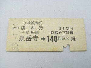 京浜急行電鉄都営地下鉄連絡乗車券　横浜から310円　子安経由　泉岳寺→都営地下鉄線140円区間ゆき　昭和53年1月30日　横浜駅発行　