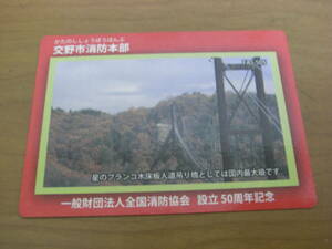 消防カード　交野市消防本部　大阪府交野市　一般財団法人全国消防協会　設立50周年記念　消防署カード