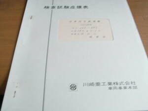 国鉄　日本国有鉄道向け　検査試験成績表　中間電動車 モハ103-685　昭和54年　川崎重工業株式会社車両事業部