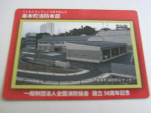 消防カード　串本町消防本部　和歌山県串本町　一般財団法人全国消防協会　設立50周年記念　消防署カード