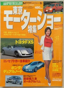 『2001東京モーターショー特集』国産車・輸入車ブース見どころガイド　東京モーターショー会場ガイド　コンパニオン特集　他