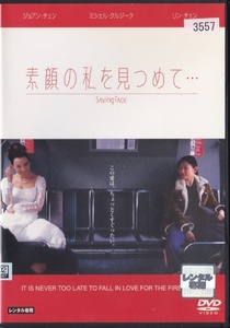 【DVD】素顔の私を見つめて…◆レンタル版◆ジョアン・チェン ミシェル・クルージ リン・チェン