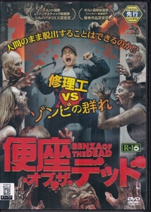 【DVD】便座・オブ・ザ・デッド◆レンタル版◆監督：クリスチャン・ジェームズ ダン・パルマー アントニア・バーナス