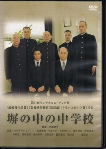 【DVD】塀の中の中学校◆レンタル版◆オダギリジョー 渡辺謙 大滝秀治 すまけい 千原せいじ 染谷将太