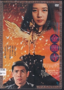 【DVD】金閣寺◆レンタル版◆原作：三島由紀夫 監督：高林陽一 篠田三郎 柴俊夫 市原悦子 加賀まりこ 