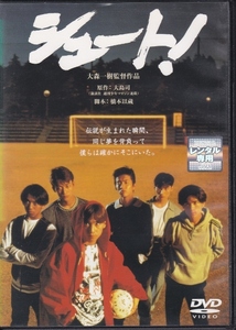 【DVD】シュート!◆レンタル版◆監督：大森一樹 中居正広 木村拓哉 稲垣吾郎 森且行 草なぎ剛 香取慎吾 水野美紀