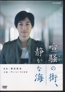 【DVD】喧騒の街、静かな海◆レンタル版◆ディーン・フジオカ 和田正人 市川由衣 寺尾聰