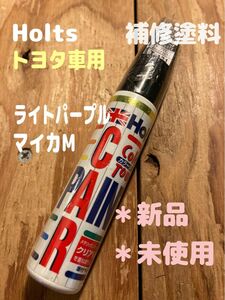 ラスト２点【新品】ホルツ カラータッチ トヨタ車用 9AE ライトパープルマイカM 20ml 補修タッチペン 