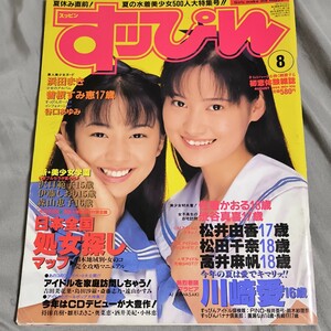 雑誌』すっぴんSUPPIN 1995年8月(no．109）川崎愛-松田千奈-松井友香-池上美沙-浜田まき-白羽玲子-高井麻帆　投稿写真