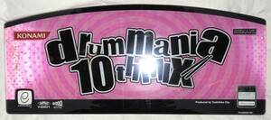 アーケード版 ドラムマニア 10thMIX 筐体用看板　drummania DrumMania ドラマニ ギタドラ GITADORA BEMANI パネル マーキー