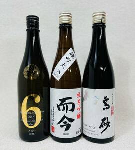 ☆入手困難☆レア日本酒3本セット/新政 No.6 S-type 2017-2018 廻 kai/而今 純米吟醸 雄町大入/高砂 松喰鶴 純米大吟醸 木屋正酒造/YKD269