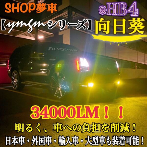 新発売!34000LM!フォグランプ LED 向日葵!外車も可 イエロー HB4