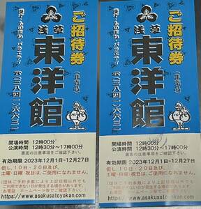 浅草東洋館招待券ペア 平日 