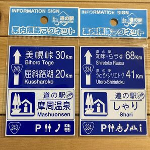 案内標識マグネット　北海道　道の駅　まとめ売り　美幌　羅臼　ウトロ　斜里　　摩周湖　シリエトク