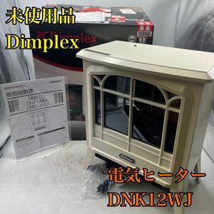 【1円スタート！未使用品！】Dimplex ディンプレックス 電気暖炉 ヒーター DNK12WJ/TH303-120