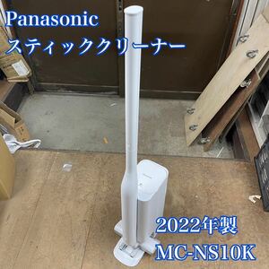 【1円スタート！動作確認済み！】Panasonic パナソニック コードレス スティッククリーナー 掃除機 MC-NS10K-W 2022年製/HSI518-140