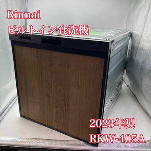 【1円スタート！】Rinnai リンナイ 食器洗い乾燥機 RKW-405A-SV 2023年製 スライドオープン ビルトイン/RSZ4306-A