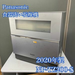 【1円スタート！動作確認済み！】Panasonic パナソニック NP-TZ200-S 2020年製 食器洗い乾燥機 エコナビ 前開きタッチドア/SI5584-A
