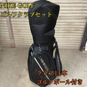 【1円スタート！】NIKE GOLF ナイキ ゴルフクラブセット 右利き用 9型 クラブ11本 ゴルフボールおまけ付き/HSI586-B