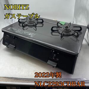 【1円スタート！】NORITZ ノーリツ ガス台 ガステーブル NLC2293CDBAR 都市ガス 2022年製/HSI570-A