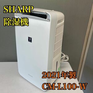 【1円スタート！動作確認済み！】SHARP シャープ CM-L100-W プラズマクラスター 衣類乾燥 除湿器 2021年製/SI5682-S