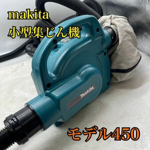 【1円スタート！動作確認済み！】マキタ makita 小型集じん機 model450 520W/T1228-120