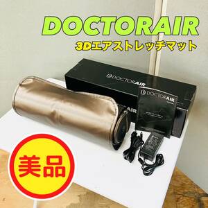 【1円スタート！動作確認済み！】DOCTORAIR ドクターエア 3Dエアストレッチマット エクササイズマット EAM-01 BR ブラウン / RSZ4512-100