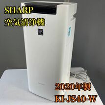 【1円スタート！動作確認済み！】シャープ SHARP KI-JS40 空気清浄機 加湿器 プラズマクラスター 2020年製/SI5754-S_画像1