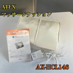 【1円スタート！動作確認済み！】ATEX アテックス ルルド マッサージクッション A4 AX-HCL146 WH ホワイト/TH398-80