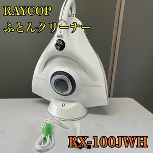 【1円スタート！動作確認済み！】RAYCOP レイコップ コードレス ふとんクリーナー RX-100JWH/TH405-120