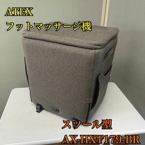 【1円スタート！動作確認済み！】ATEX アテックス TOR トール AX-HXT179-BR ブラウン フットマッサージ機 マッサージスツール/TH401-S