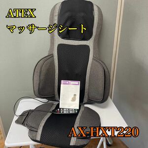 【1円スタート！動作確認済み！】ATEX AX-HXT220 マッサージシート タタキもみ 家庭用電気マッサージ器 DMA/TH400-B