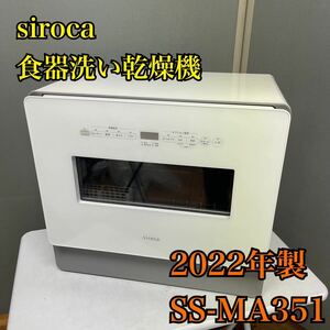 【1円スタート！動作確認済み！】siroca シロカ SS-MA351 2022年式 食器洗い乾燥機 4~5人用/T3083-A