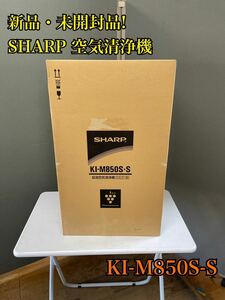 【1円スタート！新品・未開封】SHARP プラズマクラスター25000搭載 ～38畳 床置き型 業務用 加湿空気清浄機 KI-M850S-S/TH406-180