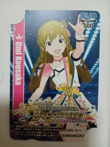 高坂海美　アイドルマスター　ミリオンライブ　クオカード　抽選プレゼント　当選品　アイマス