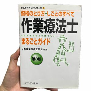 作業療法士まるごとガイド　資格のとり方・しごとのすべて （まるごとガイドシリーズ　６） （第３版） 日本作業療法士協会／監修