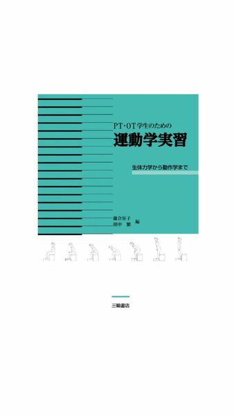 PT OT学生のための運動学実習　　三輪書店