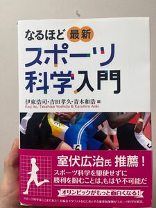  なるほど最新スポーツ科学入門 伊東浩司／編　吉田孝久／編　青木和浩／編　冨田洋之／〔ほか〕著