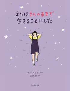  私は私のままで生きることにした キムスヒョン／著　吉川南／訳