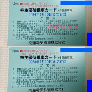 南海電鉄 株主優待乗車証カード 6回乗車分×2枚　2024.7.10迄有効