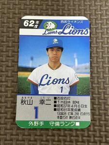 タカラ プロ野球カードゲーム 昭和62年 西武ライオンズ 秋山幸二