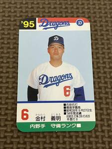 タカラ プロ野球カードゲーム 1995年 中日ドラゴンズ 金村義明